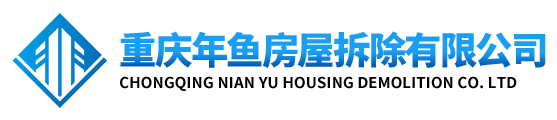 重庆年鱼房屋拆除有限公司